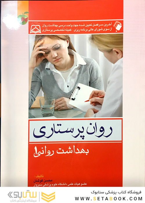 روان پرستاری بهداشت روانی 1