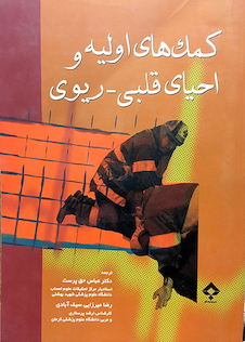 عکس کمک های اولیه و احیای قلبی ریوی