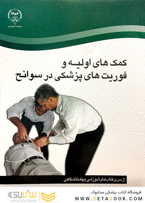 کمک های اولیه و فوریت های پزشکی در سوانح