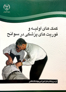 عکس کمک های اولیه و فوریت های پزشکی در سوانح