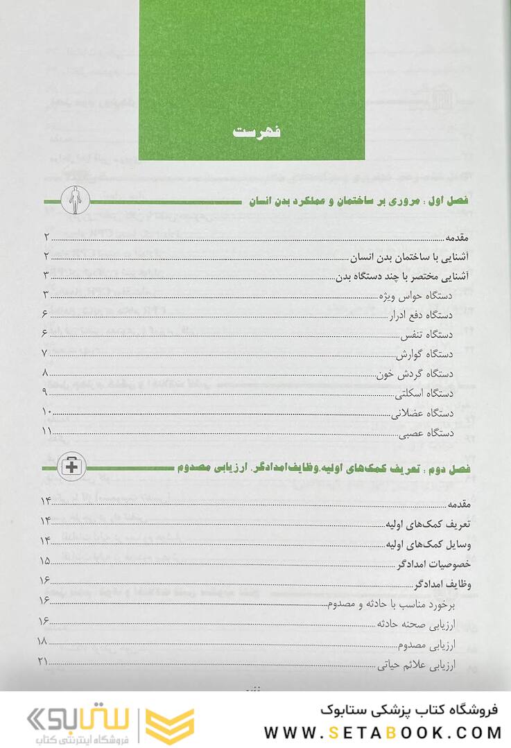 کمک های اولیه و فوریت های پزشکی در سوانح