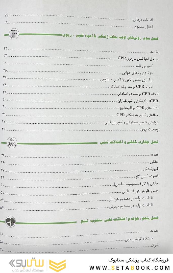 کمک های اولیه و فوریت های پزشکی در سوانح