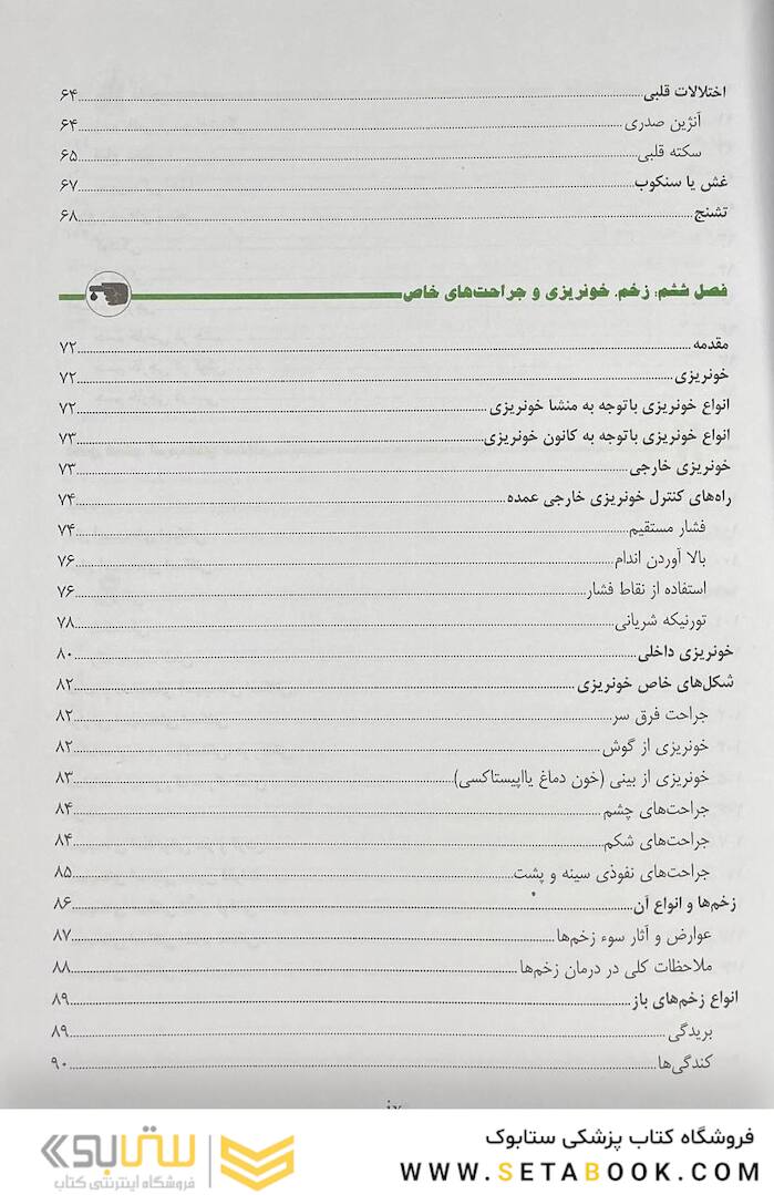 کمک های اولیه و فوریت های پزشکی در سوانح
