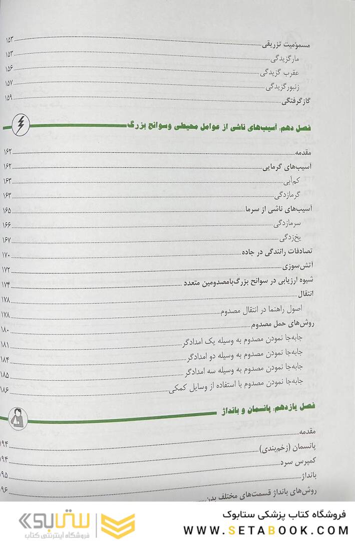 کمک های اولیه و فوریت های پزشکی در سوانح