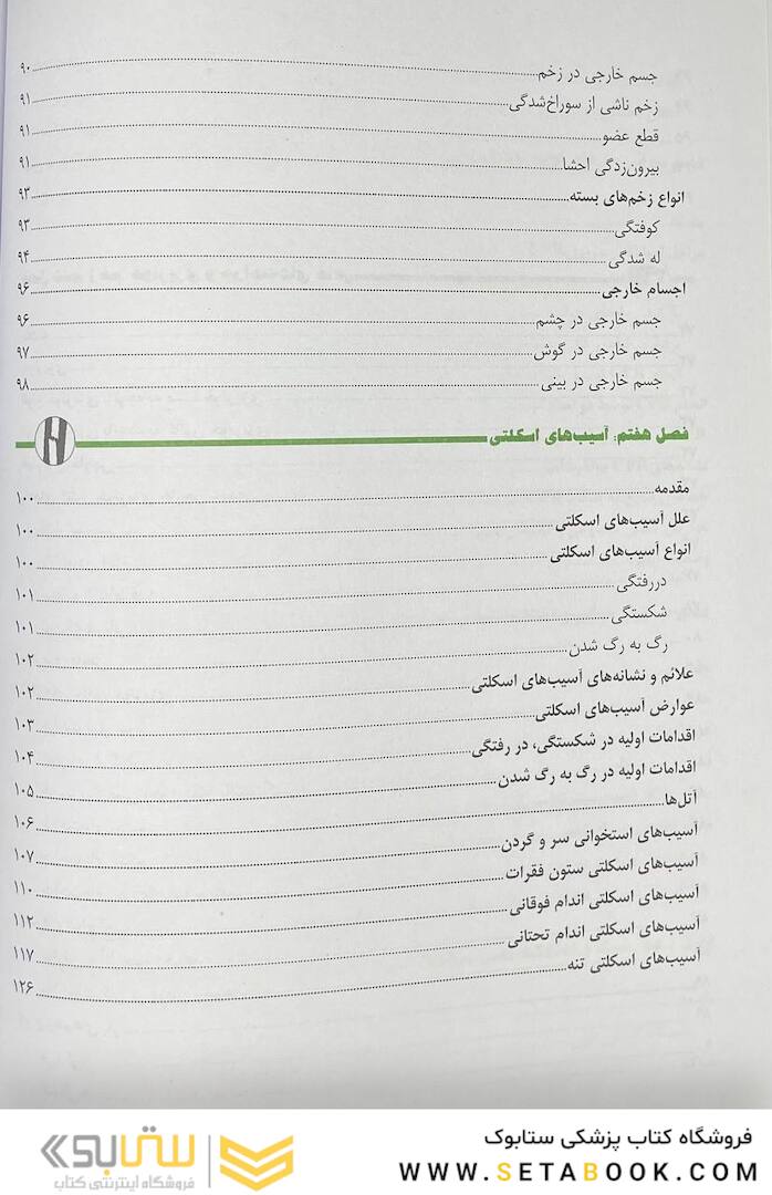 کمک های اولیه و فوریت های پزشکی در سوانح