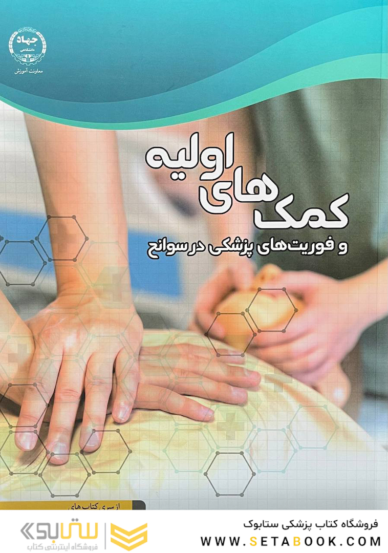کمک های اولیه و فوریت های پزشکی در سوانح