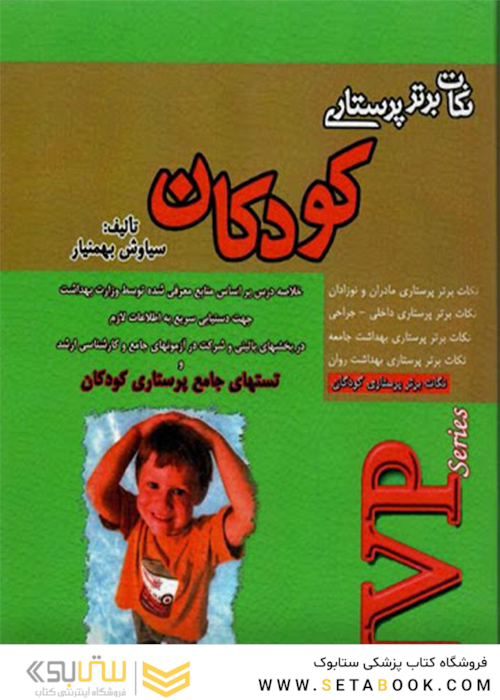 NVP نکات برتر پرستاری کودکان