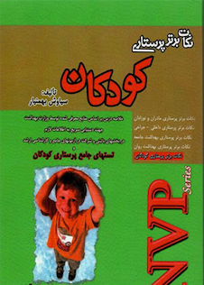 عکس NVP نکات برتر پرستاری کودکان