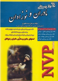 عکس NVP  نکات برتر پرستاری مادران و نوزادان