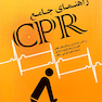 راهنمای جامع CPR