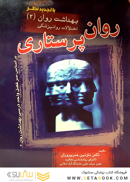 روان پرستاری بهداشت روان 2