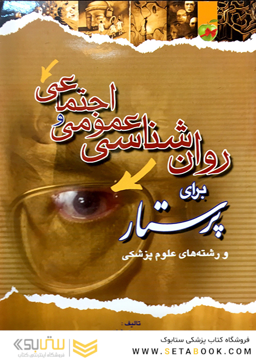 روان شناسی عمومی و اجتماعی برای پرستار