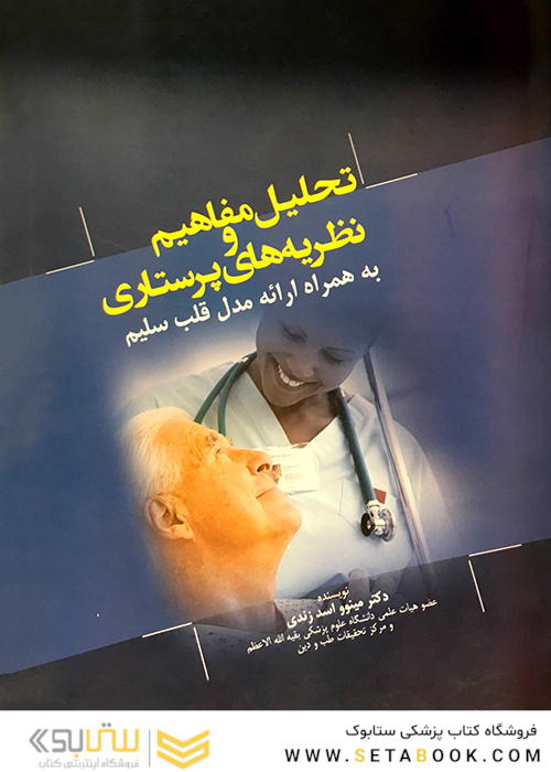 تحلیل مفاهیم و نظریه های پرستاری