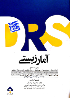 عکس مرور جامع آمارزیستی DRS