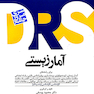 مرور جامع آمارزیستی DRS