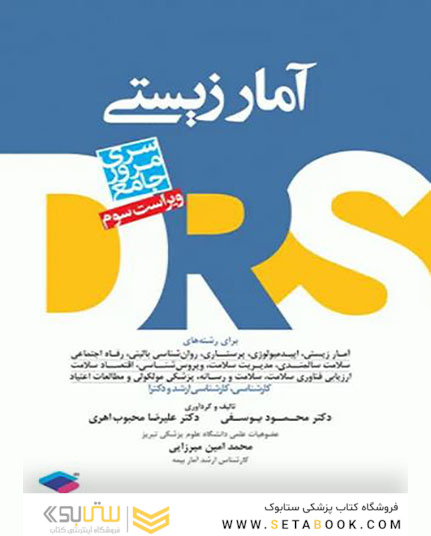 مرور جامع آمارزیستی DRS