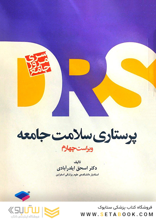 مرور جامع پرستاری سلامت جامعه DRS