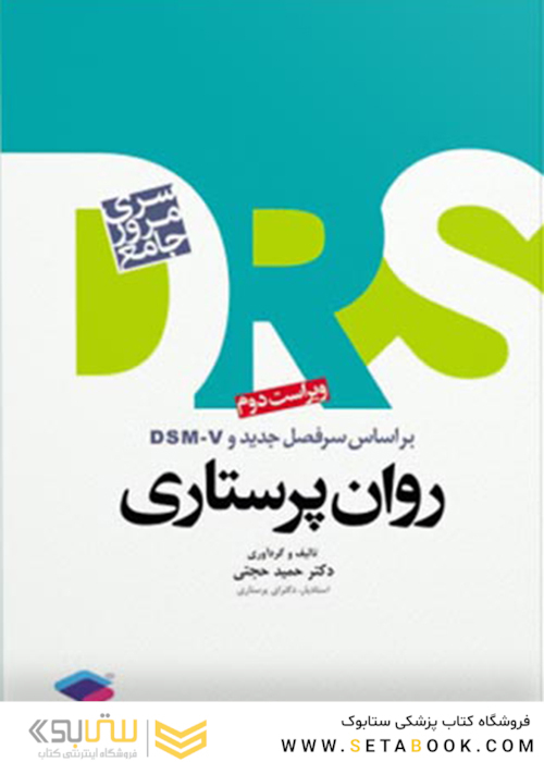 مرور جامع روان پرستاری DRS