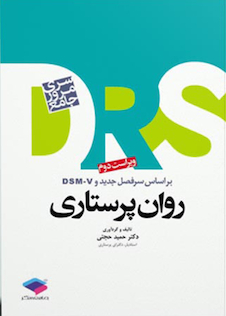 عکس مرور جامع روان پرستاری DRS
