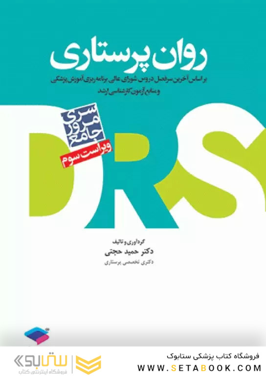 مرور جامع روان پرستاری DRS