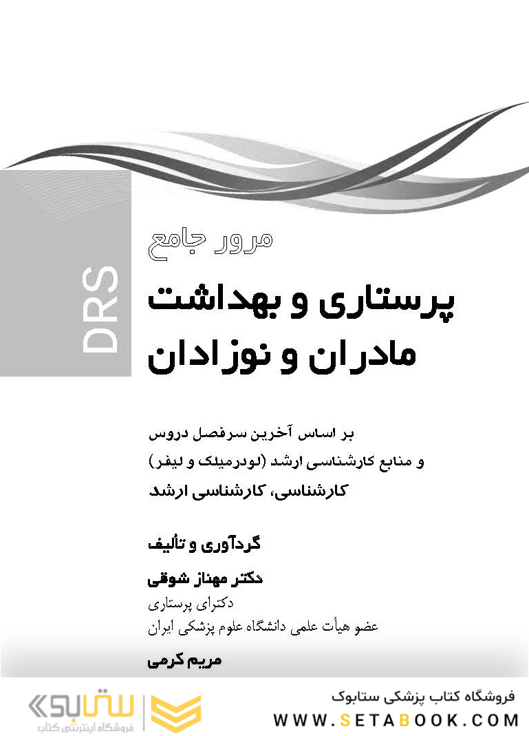 مرور جامع پرستاری بهداشت مادر و نوزادان DRS