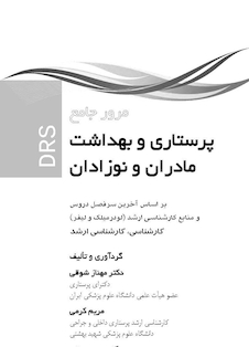 عکس مرور جامع پرستاری بهداشت مادر و نوزادان DRS