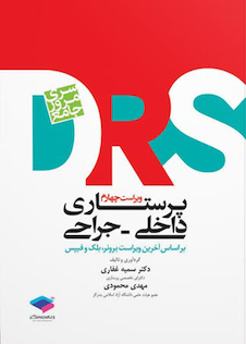 عکس مرور جامع پرستاری داخلی جراحی DRS