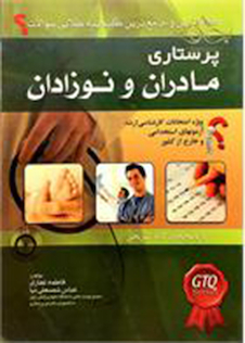 عکس گنجینه طلایی سوالات پرستاری مادر و نوزاد