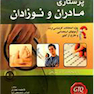 گنجینه طلایی سوالات پرستاری مادر و نوزاد