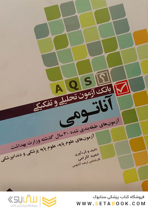 AQS بانک آزمون تحلیلی و تفکیکی آناتومی حمید اکرامی