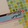 AQS بانک آزمون تحلیلی و تفکیکی آناتومی حمید اکرامی