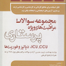 مجموعه سوالات مراقبت های ویژه پرستاری ICU ،CCU، دیالیز