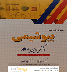 مروری بر بیوشیمی