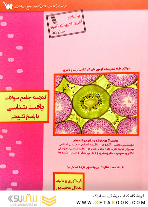 گنجینه جامع سوالات بافت شناسی با پاسخ تشریحی
