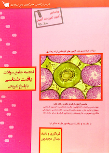 عکس گنجینه جامع سوالات بافت شناسی با پاسخ تشریحی