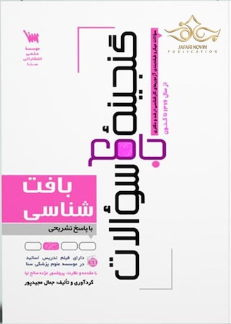 عکس گنجینه جامع سوالات بافت شناسی با پاسخ تشریحی