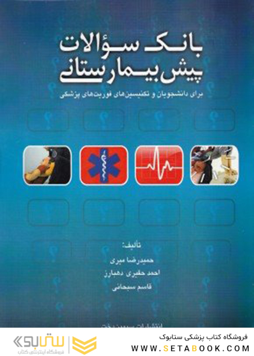 بانک سوالات پیش‌بیمارستانی