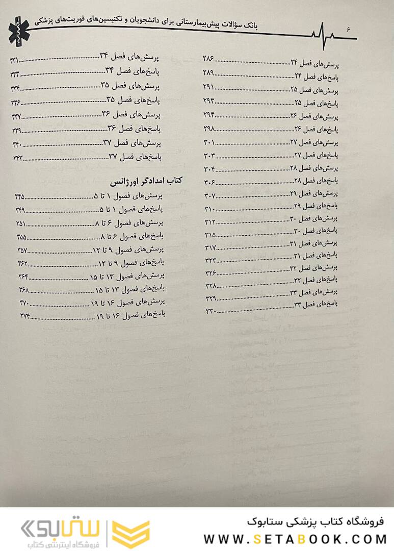 بانک سوالات پیش بیمارستانی