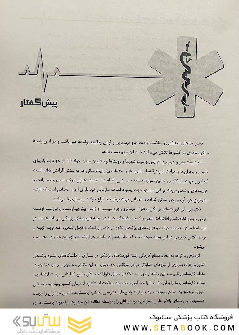 بانک سوالات پیش بیمارستانی