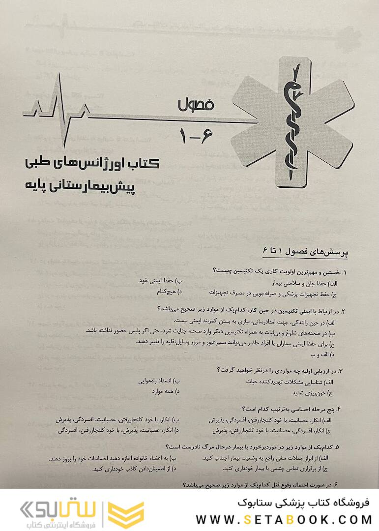 بانک سوالات پیش بیمارستانی