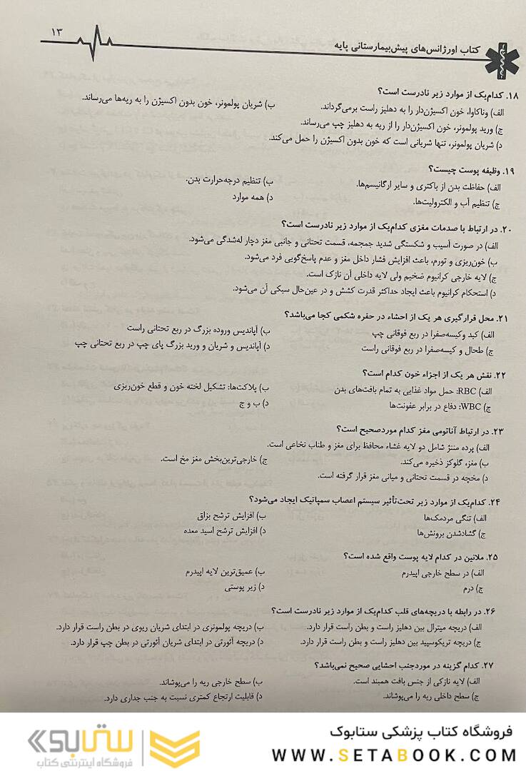 بانک سوالات پیش بیمارستانی