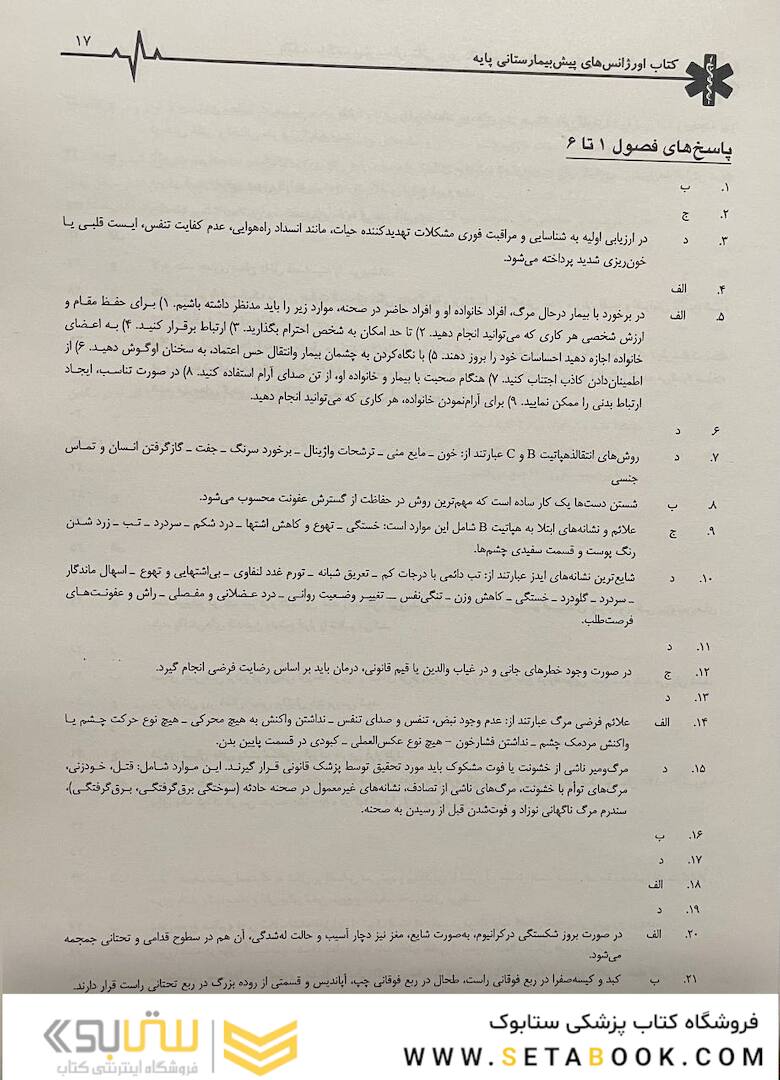بانک سوالات پیش بیمارستانی