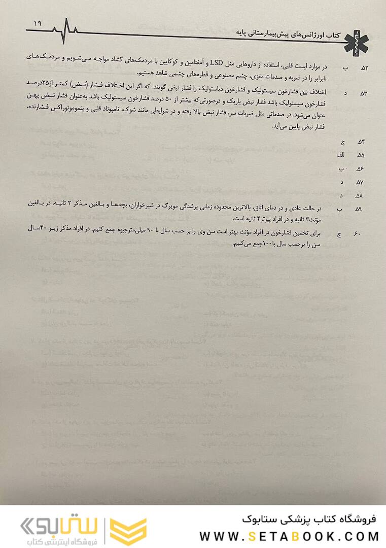 بانک سوالات پیش بیمارستانی