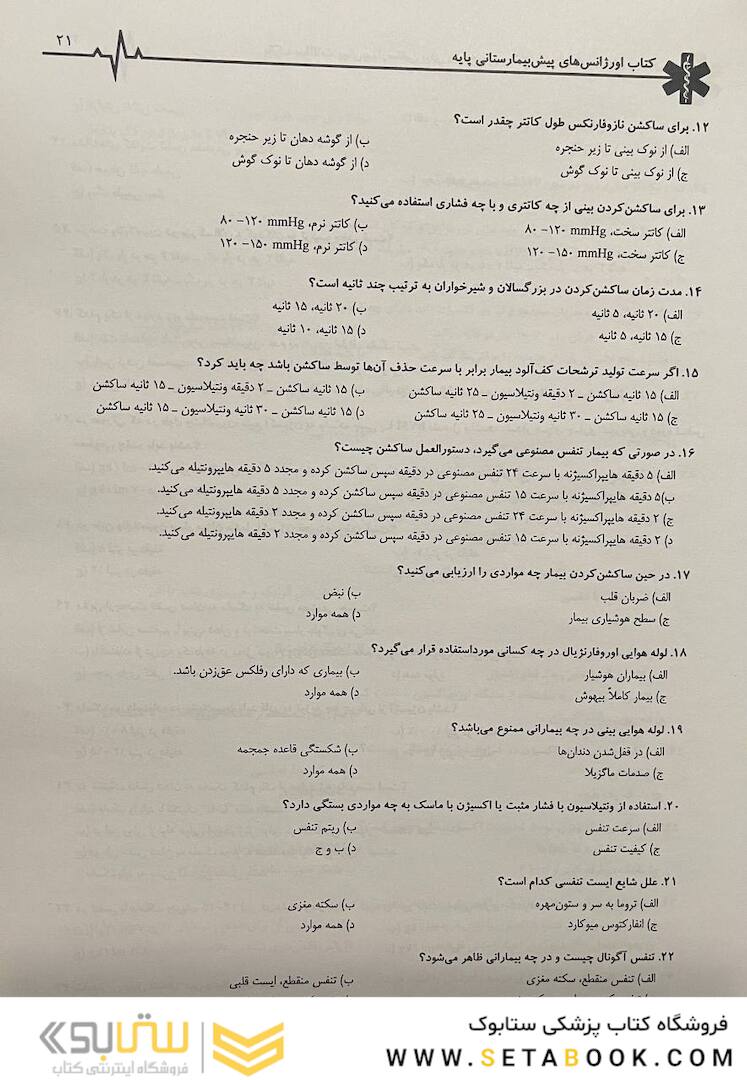 بانک سوالات پیش بیمارستانی
