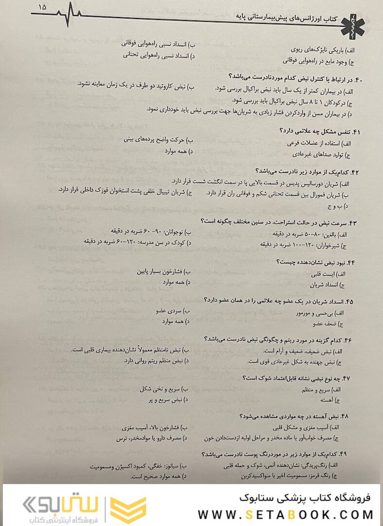 بانک سوالات پیش بیمارستانی