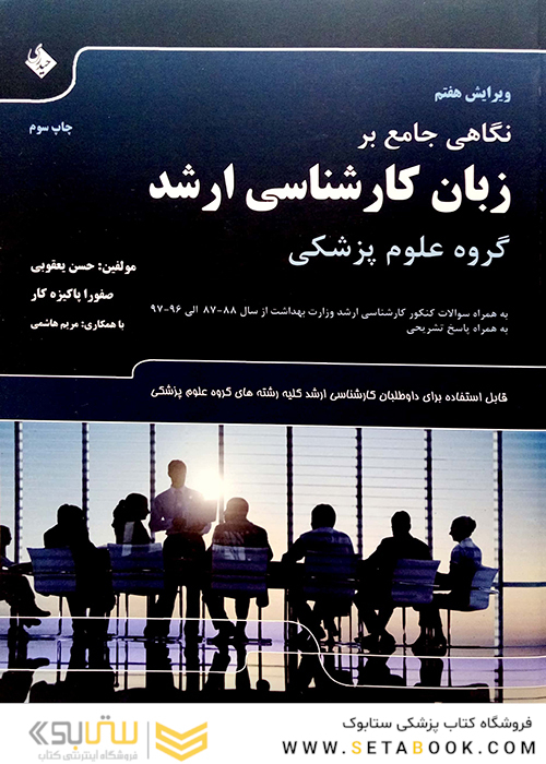 نگاهی جامع بر زبان کارشناسی ارشد گروه علوم پزشکی