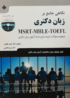 عکس نگاهی جامع بر زبان دکتری MSRT-MHLE-TOEFL