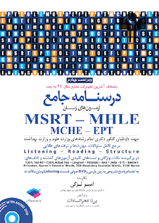 عکس درسنامه جامع  آزمونهای زبان دکتری TOLIMO ،MSRT ،MHLE ،MCHE وEPT دکتر لزگی