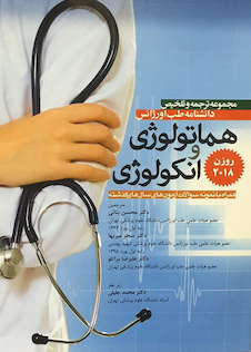 عکس مجموعه ترجمه و تلخیص دانشنامه طب اورژانس هماتولوژی و انکولوژی روزن 2018