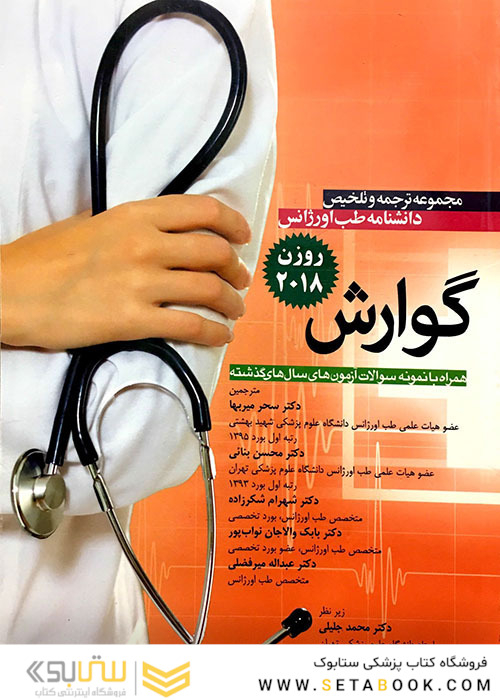 مجموعه ترجمه و تلخیص دانشنامه طب اورژانس گوارش روزن 2018